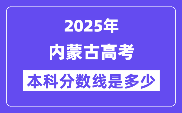 2025内蒙古高考本科分数线是多少,内蒙古多少分可以上本科大学?