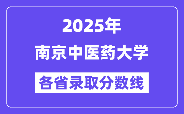 2025高考多少分能上南京中医药大学?各省录取分数线汇总