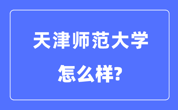 天津师范大学是几本一本还是二本,天津师范大学怎么样?