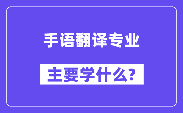 手语翻译专业主要学什么?附手语翻译专业课程目录