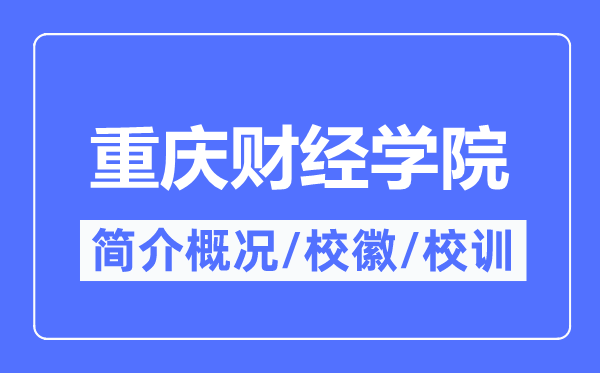 重庆财经学院简介概况,重庆财经学院的校训校徽是什么?