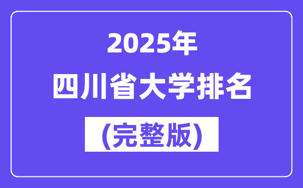 2025年四川省大学排名一览表(139所完整版)