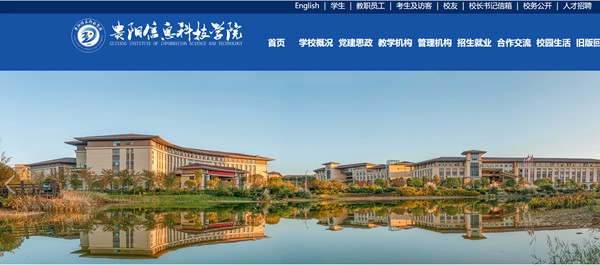 贵阳信息科技学院官网网址(https://www.gyiist.edu.cn/)
