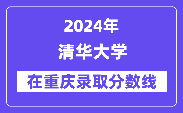 清华大学2024年在重庆录取分数线一览表(2025年参考)
