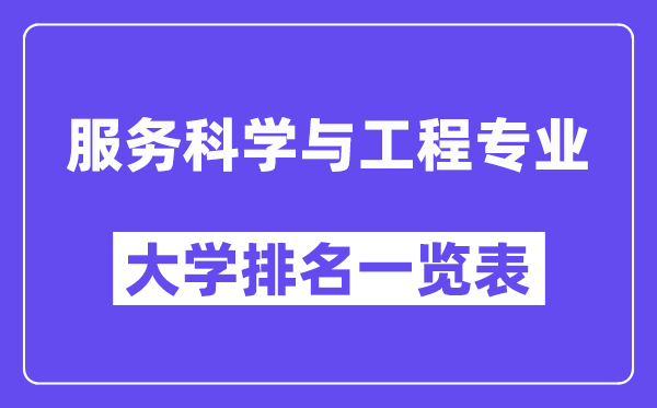 全国服务科学与工程专业大学排名一览表(最新排行榜)