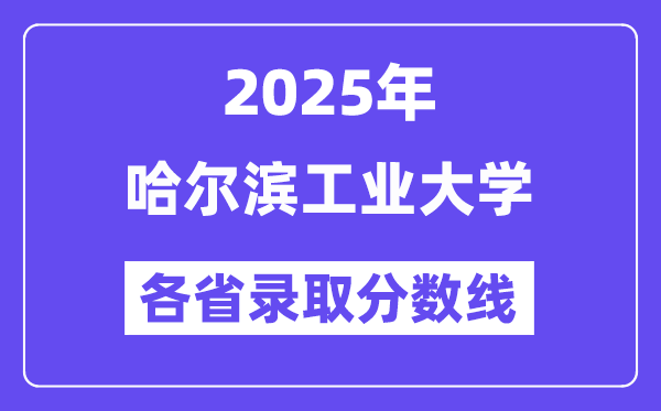 2025高考多少分能上哈尔滨工业大学?各省录取分数线汇总