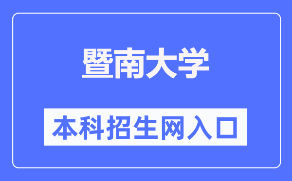 暨南大学本科招生网入口(https://zsb.jnu.edu.cn/)