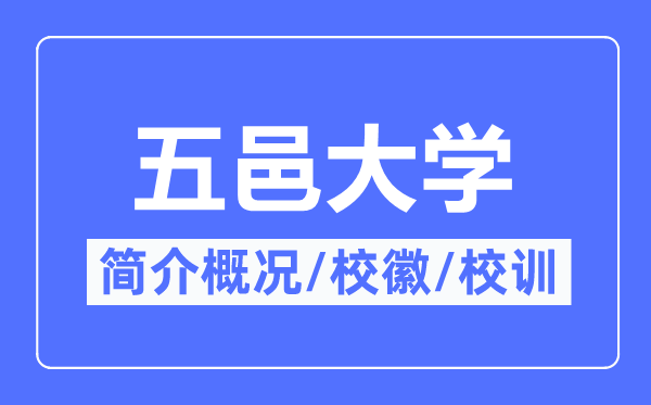 五邑大学简介概况,五邑大学的校训校徽是什么?