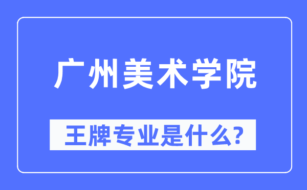 广州美术学院王牌专业是什么,有哪些专业比较好?