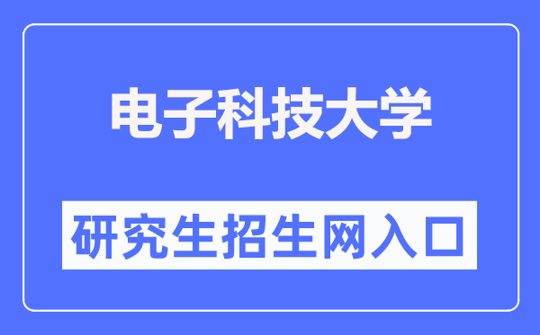 电子科技大学研究生招生网入口(https://yz.uestc.edu.cn/)