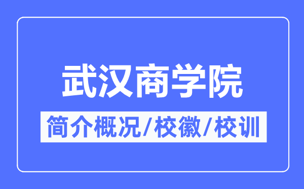 武汉商学院简介概况,武汉商学院的校训校徽是什么?