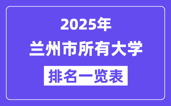 2025年兰州市所有大学排名一览表(28所完整版)