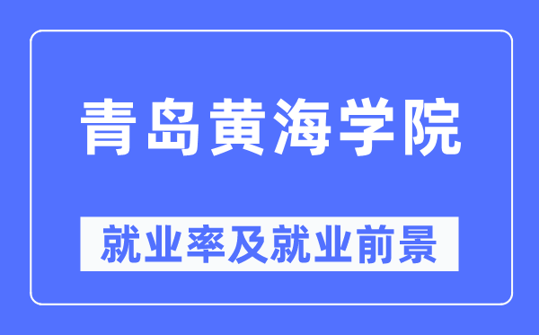 青岛黄海学院就业率及就业前景怎么样,好就业吗?