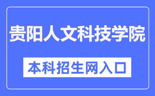 贵阳人文科技学院本科招生网入口(https://eolwys3-108.edu.yswebportal.cc/)