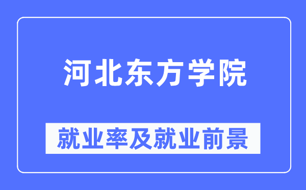 河北东方学院就业率及就业前景怎么样,好就业吗?