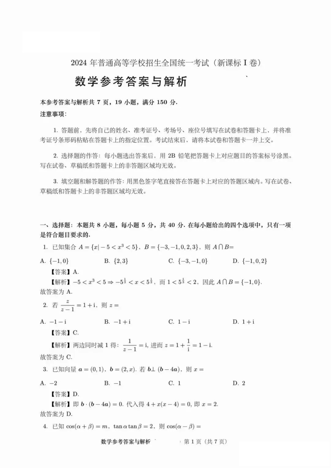 2024年安徽新高考试卷真题及答案解析汇总