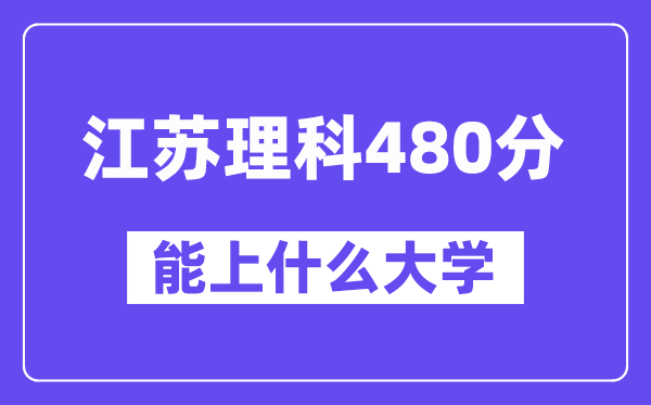 江苏理科480分左右能上什么大学?(物理类)