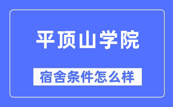 平顶山学院宿舍条件怎么样,有空调和独立卫生间吗?(附宿舍图片)