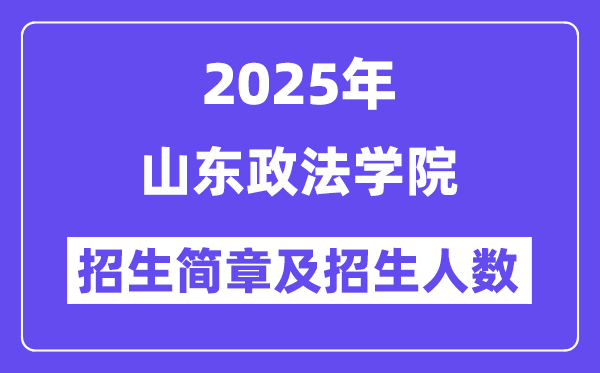 山东政法学院2025高考招生简章,各省招生计划人数汇总