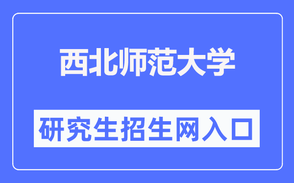 西北师范大学研究生招生网入口(https://yjsy.nwnu.edu.cn/)
