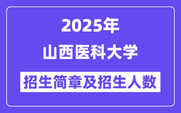 山西医科大学2025高考招生简章,各省招生计划人数汇总