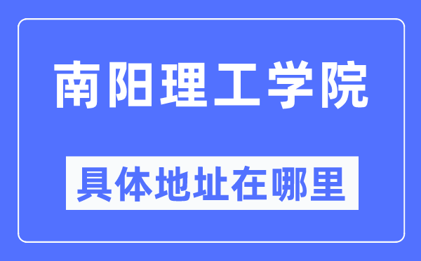 南阳理工学院具体地址在哪里,在南阳的哪个区?