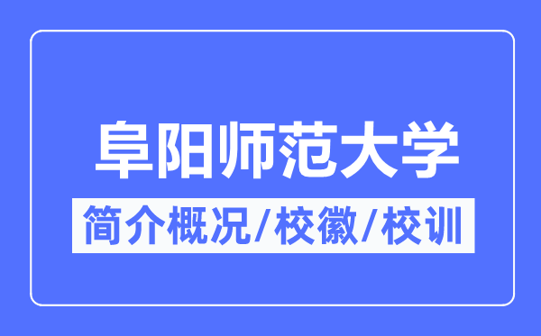 阜阳师范大学简介概况,阜阳师范大学的校训校徽是什么?