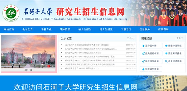 石河子大学研究生招生网入口(https://yz.shzu.edu.cn/)