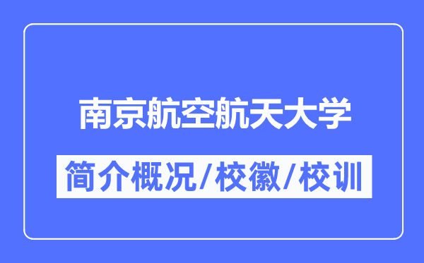 南京航空航天大学简介概况,南京航空航天大学的校训校徽是什么?