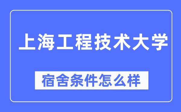 上海工程技术大学宿舍条件怎么样,有空调和独立卫生间吗?(附宿舍图片)