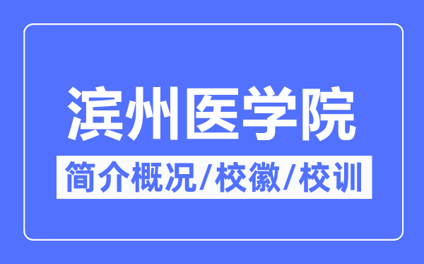 滨州医学院简介概况,滨州医学院的校训校徽是什么?