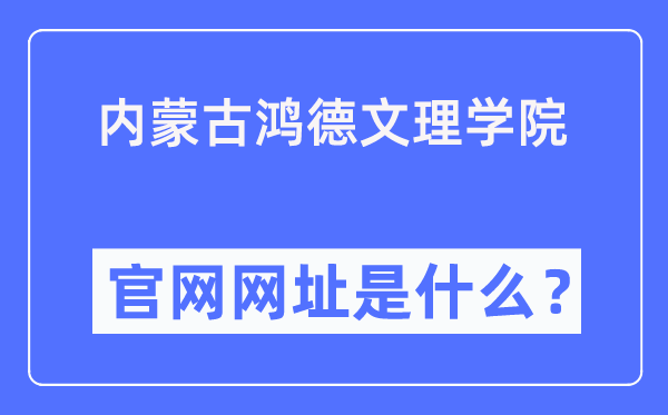 内蒙古鸿德文理学院官网网址(https://www.honder.com/)