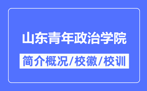 山东青年政治学院简介概况,山东青年政治学院的校训校徽是什么?