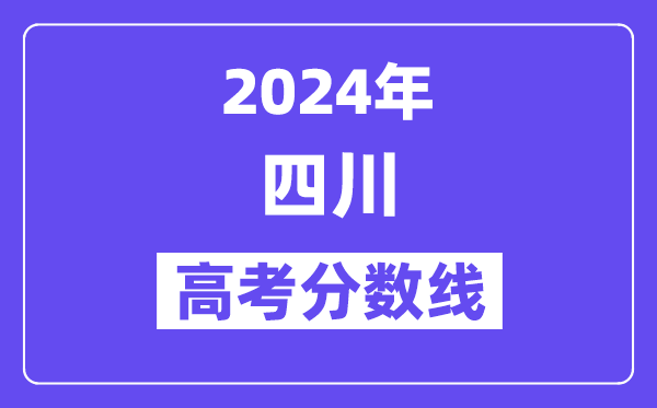 2024年四川高考分数线公布:理科一本539 文科一本线529