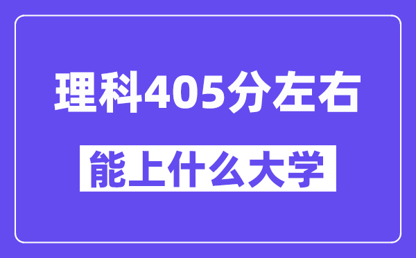 青海理科405分左右能上什么大学?