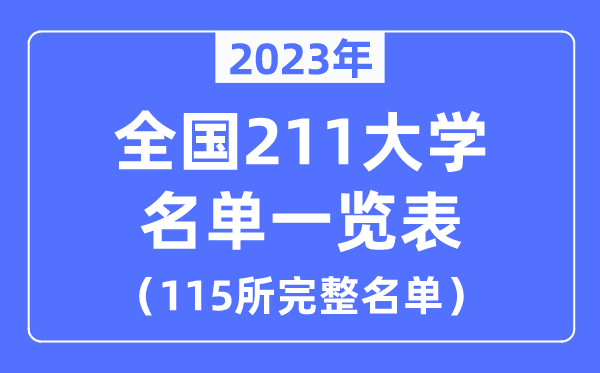 2023年全国211大学名单一览表(115所完整名单)