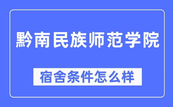 黔南民族师范学院宿舍条件怎么样,有空调和独立卫生间吗?(附宿舍图片)