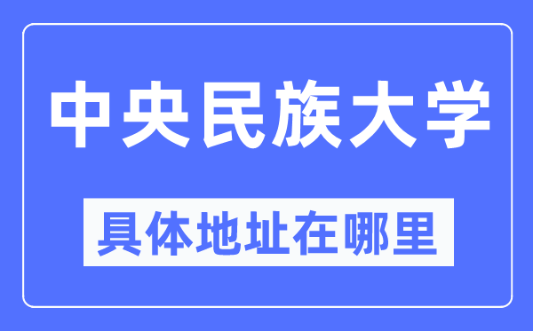 中央民族大学具体地址在哪里,在哪个城市,哪个区?