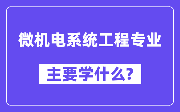 微机电系统工程专业主要学什么?附微机电系统工程专业课程目录
