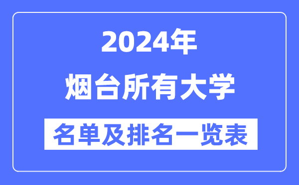 2024烟台所有大学名单及排名情况一览表(共17所)