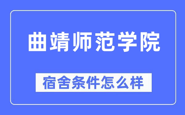 曲靖师范学院宿舍条件怎么样,有空调和独立卫生间吗?(附宿舍图片)