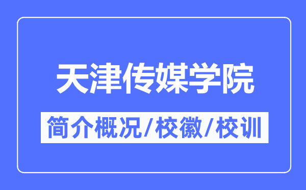天津传媒学院简介概况,天津传媒学院的校训校徽是什么?
