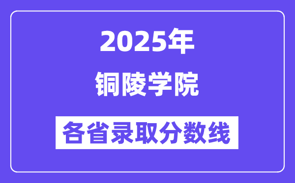 2025高考多少分能上铜陵学院?各省录取分数线汇总