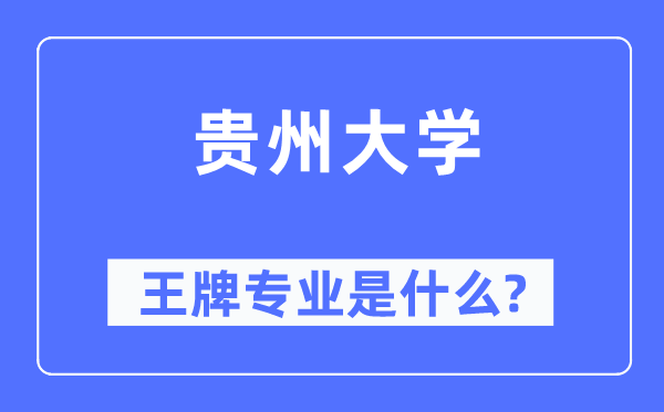 贵州大学王牌专业是什么,有哪些专业比较好?