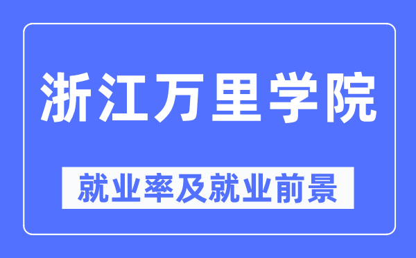 浙江万里学院就业率及就业前景怎么样,好就业吗?