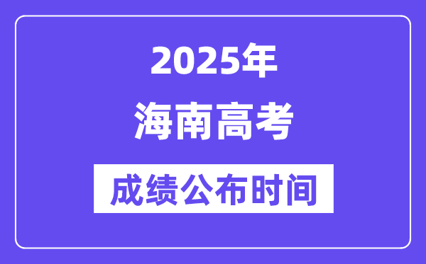 2025年海南高考成绩公布时间(附查询方式)