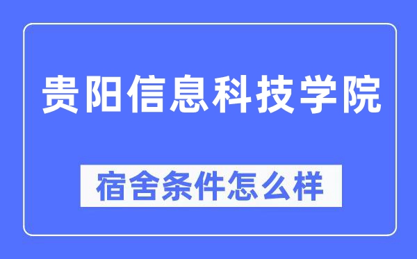 贵阳信息科技学院宿舍条件怎么样,有空调和独立卫生间吗?(附宿舍图片)