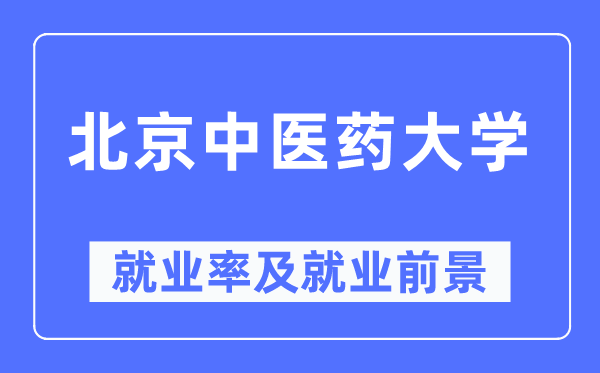 北京中医药大学就业率及就业前景怎么样,好就业吗?