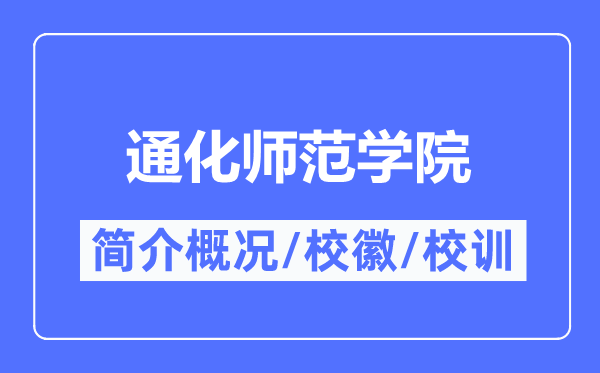 通化师范学院简介概况,通化师范学院的校训校徽是什么?
