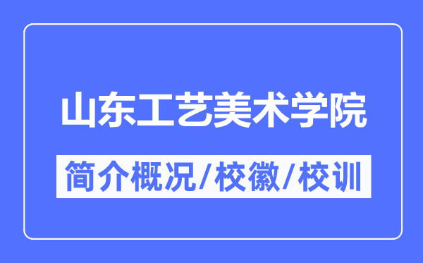 山东工艺美术学院简介概况,山东工艺美术学院的校训校徽是什么?